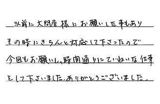 東京都大田区 O.Y様からの工事完了後評価