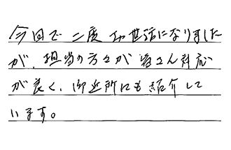 兵庫県神戸市西区 Y.K様からの工事完了後評価