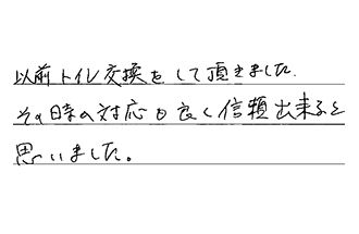 愛知県江南市 N.S様からの工事完了後評価