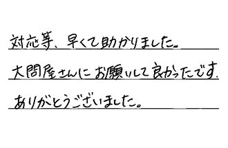 愛知県日進市 F.M様からの工事完了後評価