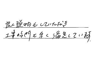 兵庫県神戸市西区 M.T様からの工事完了後評価