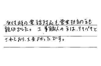 兵庫県西宮市 T.I様からの工事完了後評価