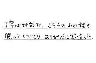 東京都調布市 H.J様からの工事完了後評価