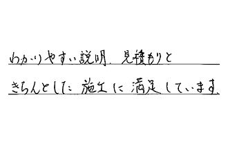 岡山県倉敷市 M.H様からの工事完了後評価