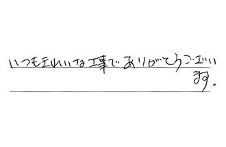 東京都大田区 Y.O様からの工事完了後評価