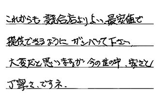 神奈川県横浜市港北区 W.H様からの工事完了後評価