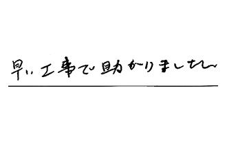 愛知県あま市 H.S様からの工事完了後評価