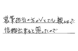 埼玉県川口市 S.T様からの工事完了後評価