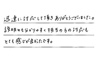 岡山県岡山市北区 W.S様からの工事完了後評価