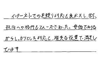 東京都葛飾区 O.S様からの工事完了後評価