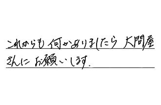 岡山県総社市 W.M様からの工事完了後評価