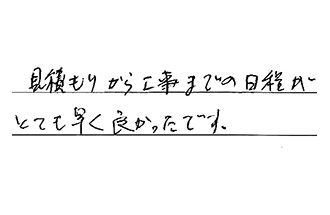 千葉県八千代市 K.K様からの工事完了後評価