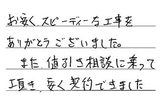 愛知県名古屋市千種区 M.M様からの工事完了後評価