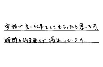 埼玉県春日部市 K.S様からの工事完了後評価