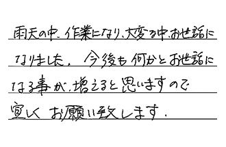 千葉県流山市 Y.Y様からの工事完了後評価