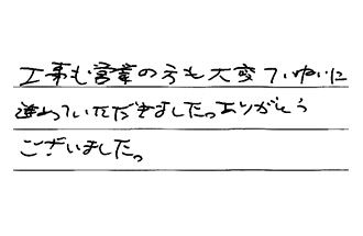 東京都東久留米市 O.K様からの工事完了後評価