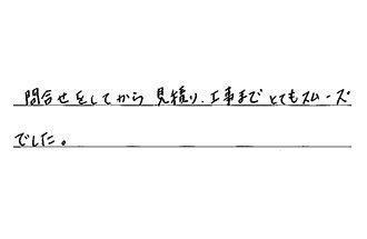 三重県四日市市 A.H様からの工事完了後評価