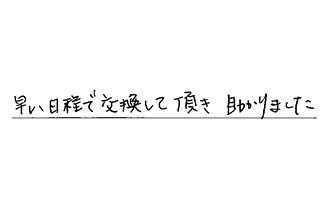 愛知県岩倉市 T.M様からの工事完了後評価