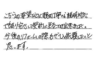 岐阜県各務原市 E.T様からの工事完了後評価