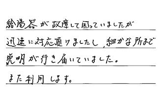 三重県津市 T.N様からの工事完了後評価