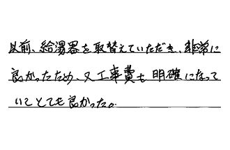 東京都足立区 K.K様からの工事完了後評価