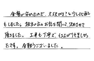 神奈川県横浜市磯子区 I.Y様からの工事完了後評価