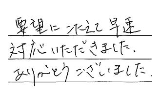 兵庫県明石市 O.H様からの工事完了後評価