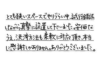 千葉県松戸市 N.C様からの工事完了後評価