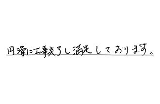 岐阜県岐阜市 S.Y様からの工事完了後評価