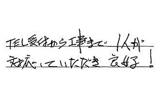 神奈川県横浜市磯子区 M.M様からの工事完了後評価