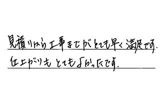愛知県日進市 K.S様からの工事完了後評価