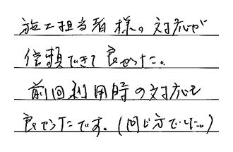 大阪府豊中市 Y.T様からの工事完了後評価