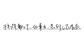 三重県松阪市 T.H様からの工事完了後評価