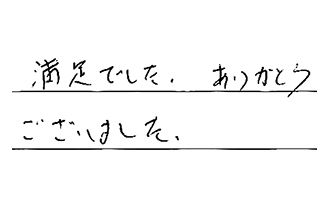 愛知県豊田市 A.M様からの工事完了後評価