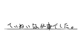 静岡県磐田市 S.T様からの工事完了後評価