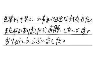 東京都世田谷区 H.K様からの工事完了後評価