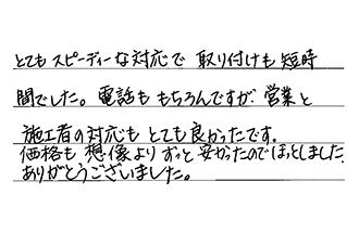 福岡県福岡市西区 I.M様からの工事完了後評価