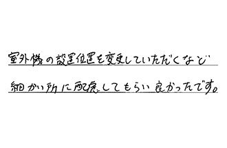 三重県鈴鹿市 M.T様からの工事完了後評価