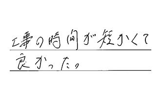 愛知県豊明市 T.H様からの工事完了後評価