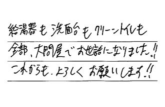 愛知県東海市 H.I様からの工事完了後評価