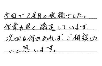 東京都小平市 Y.H様からの工事完了後評価