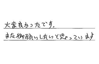 東京都杉並区 K.S様からの工事完了後評価