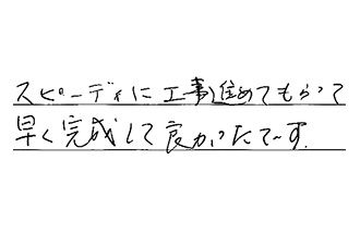 三重県四日市市 I.K様からの工事完了後評価