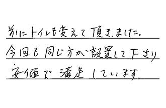 埼玉県狭山市 F.H様からの工事完了後評価