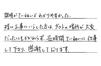埼玉県所沢市 S.T様からの工事完了後評価