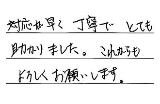 岡山県岡山市南区 K.S様からの工事完了後評価