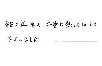 大阪府堺市南区 K.S様からの工事完了後評価