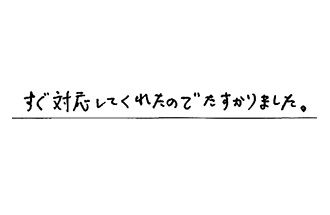 千葉県松戸市 S.K様からの工事完了後評価