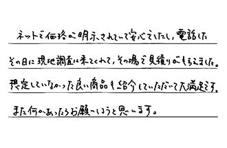 東京都練馬区 A.M様からの工事完了後評価