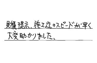 愛知県安城市 J.S様からの工事完了後評価